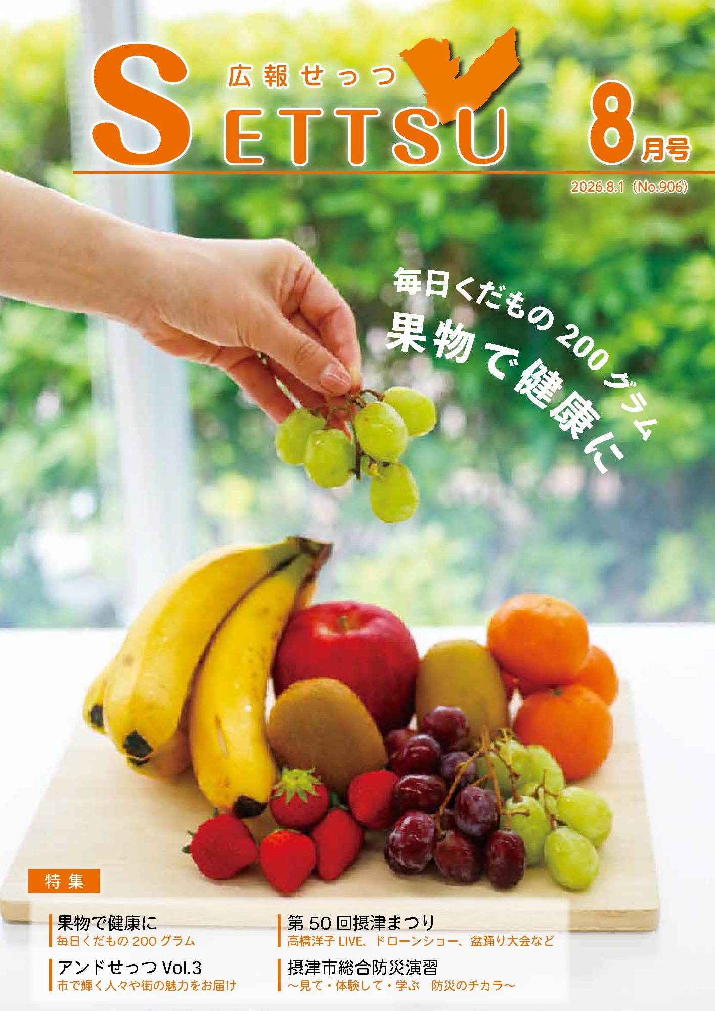 広報紙「広報せっつ」／摂津市