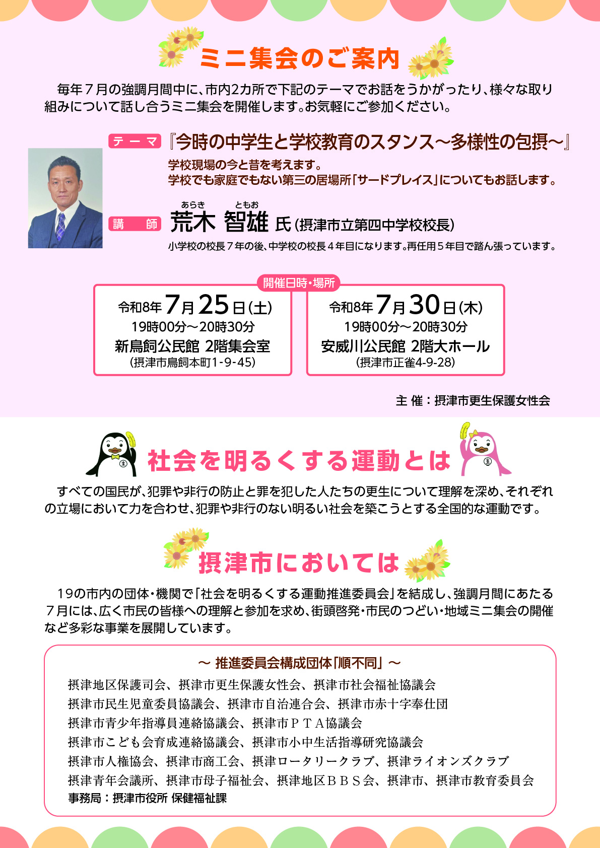 社会を明るくする運動「ミニ集会」