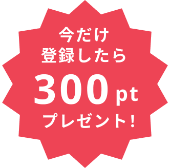 300ptプレゼント