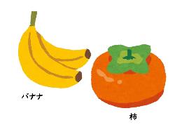 バナナ、柿