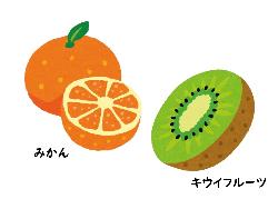 みかん、キウイフルーツ