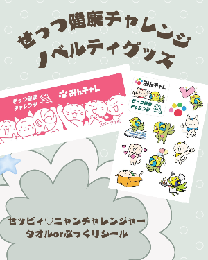 せっつ健康チャレンジノベルティ