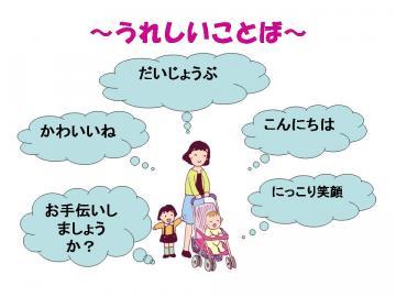 うれしいことば「だいじょうぶ」「かわいいね」「こんにちは」「お手伝いしましょうか?」「にっこり笑顔」