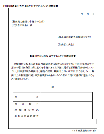 最高出力が4.0kWであることの確認済書