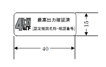 最高出力確認済のシール