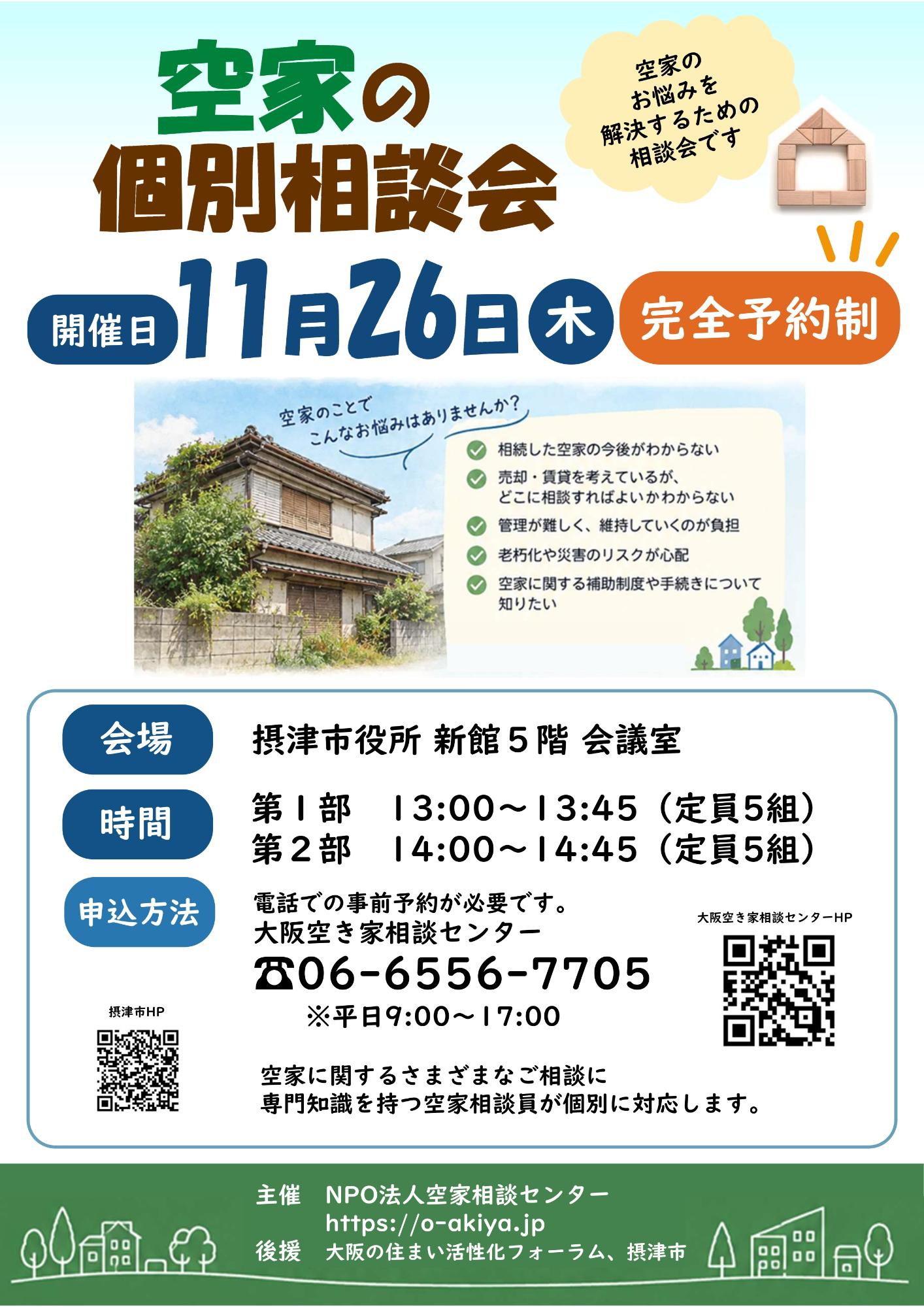 空き家個別相談会チラシ