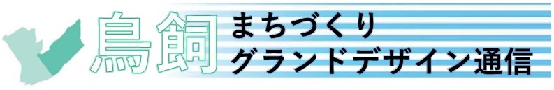 鳥飼まちづくりグランドデザイン通信タイトル