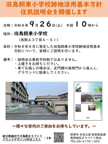 旧鳥飼東小学校跡地活用基本方針住民説明会開催チラシ