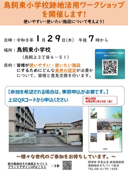 鳥飼東小学校跡地活用WSチラシ
