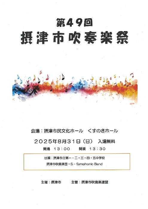 202508吹奏楽祭