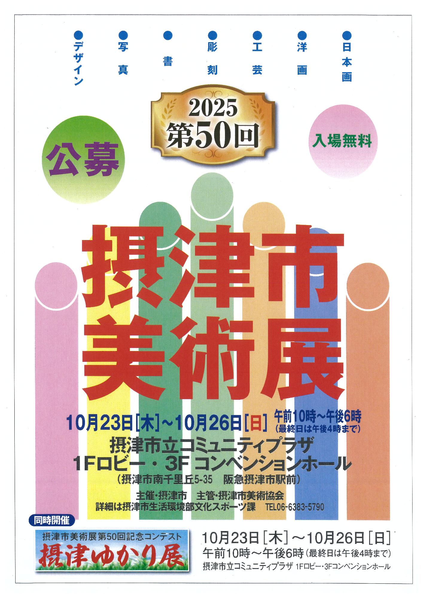 50th-settsu-art-poster