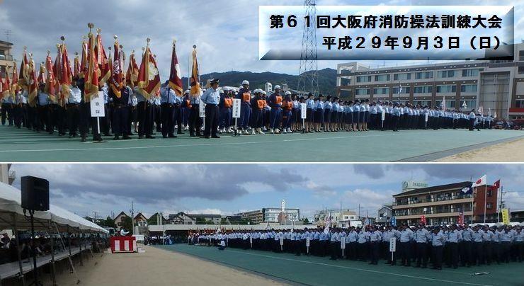 第61回大阪府消防操法訓練大会 平成29年9月3日（日曜日）