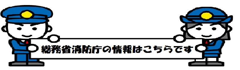 総務省消防庁の情報はこちらです