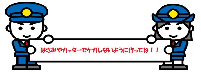 「はさみやカッターでケガしないようにつくってね！！」