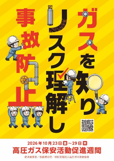 令和8年 高圧ガス週間