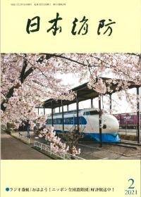 日本消防令和3年2月号