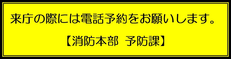 来庁時には電話予約をお願いします。