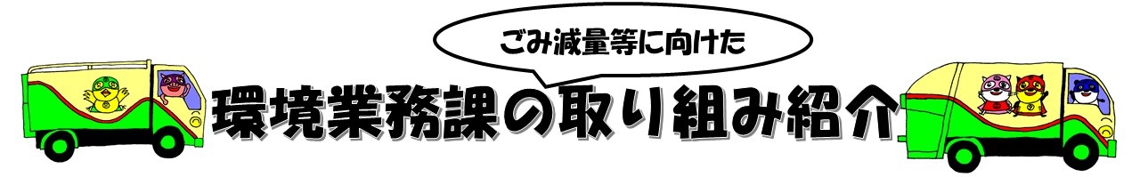環境業務課取り組み紹介タイトル