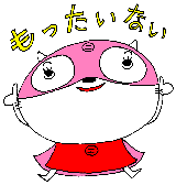 もったいニャイ