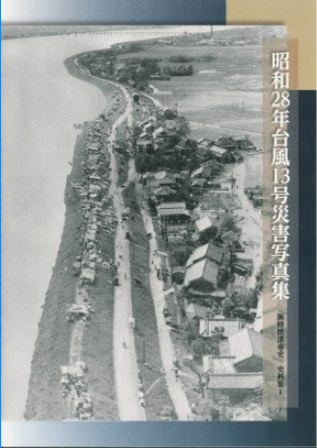 昭和28年台風13号災害写真集表紙の画像