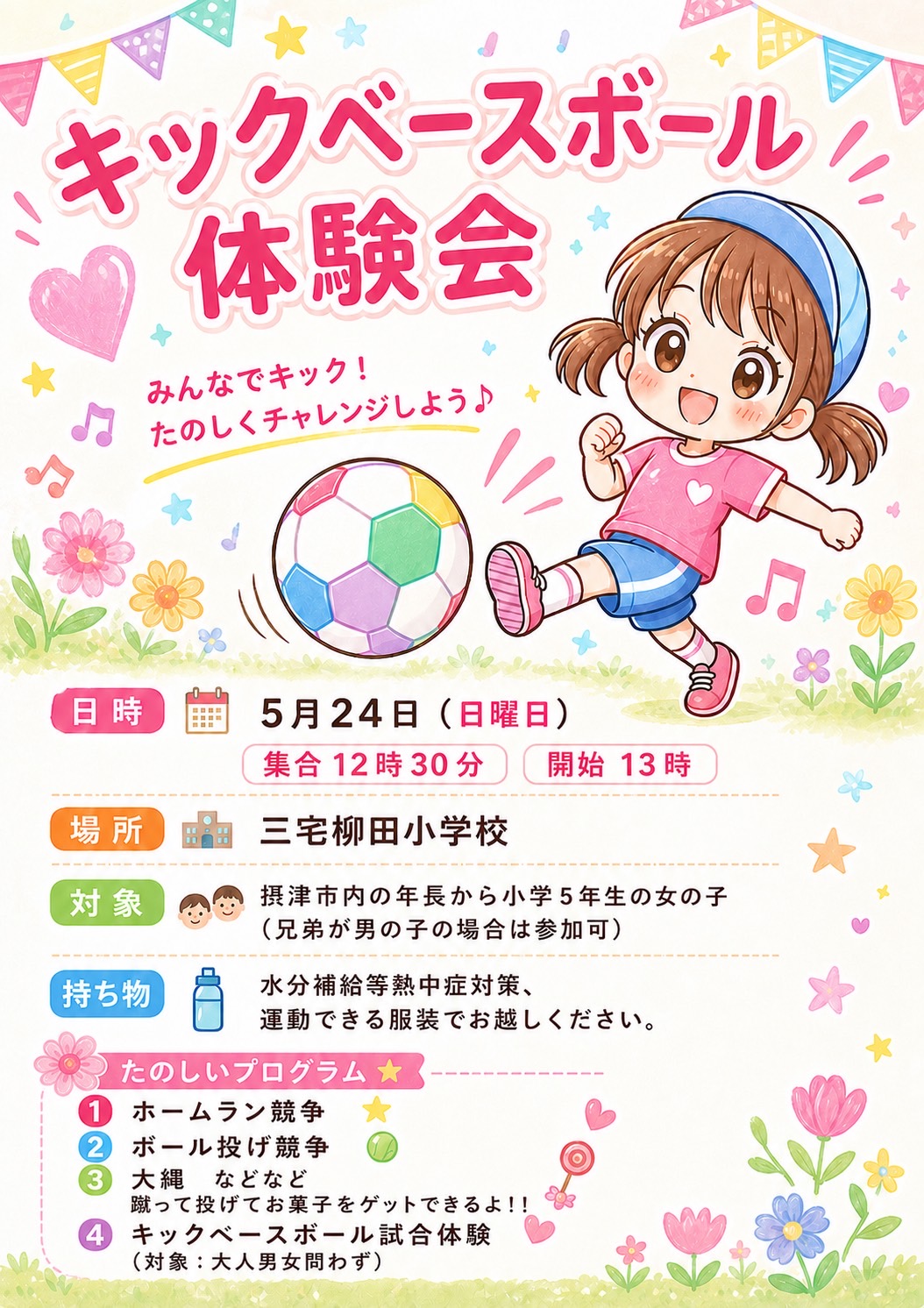 5月24日キックベースボール体験会