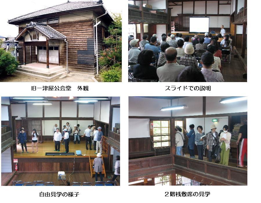 旧一津屋公会堂外観、スライドでの説明、自由見学の様子、2階桟席の見学の写真