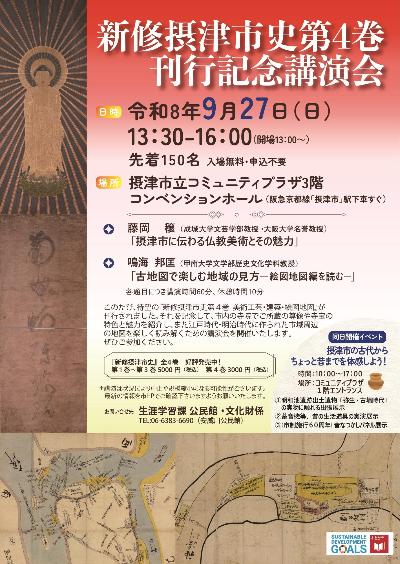 仏画と古地図も描かれた摂津市史刊行記念講演会チラシ