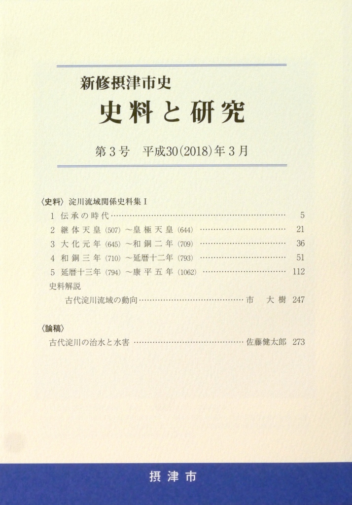 新修摂津市史 史料と研究第3号