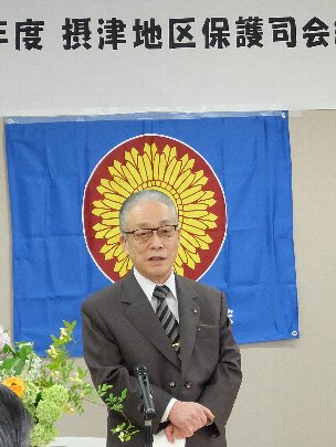 摂津地区保護司会総会