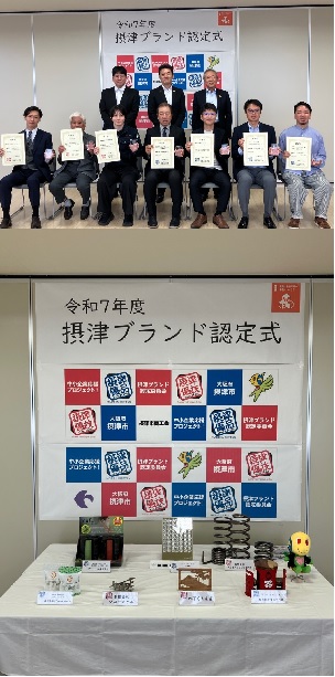 摂津ブランド認定式