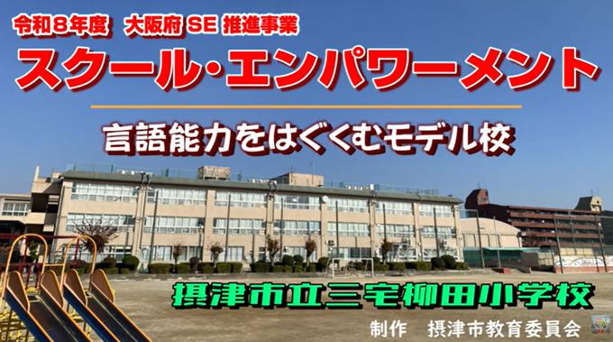摂津市教育委員会チャンネルによる令和8年度大阪府SE推進事業の紹介画像