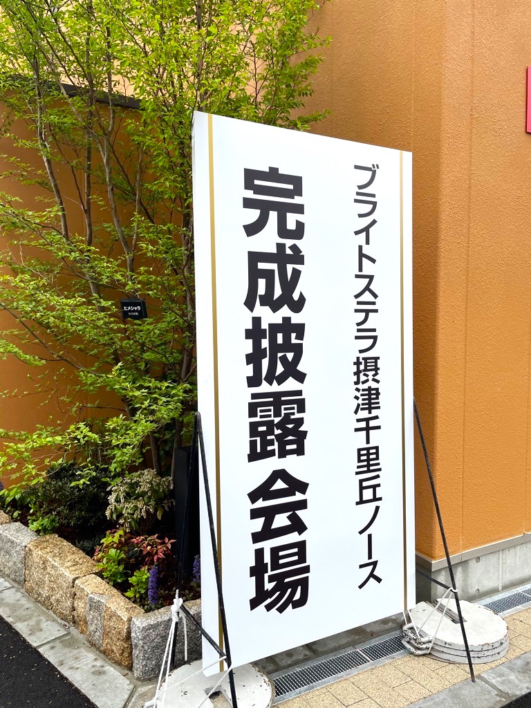 完成披露の看板