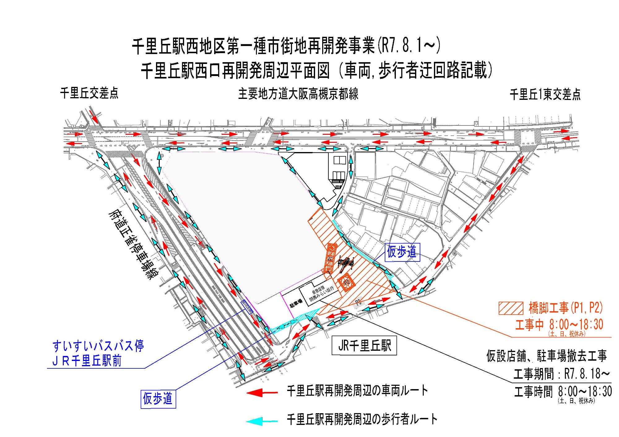 千里丘駅西地区再開発事業周辺交通規制平面図