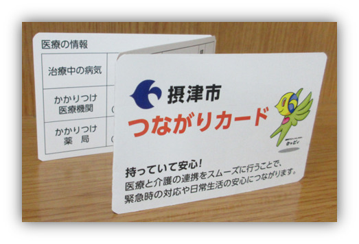 摂津市つながりカード