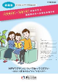 HPVワクチンリーフレット詳細版