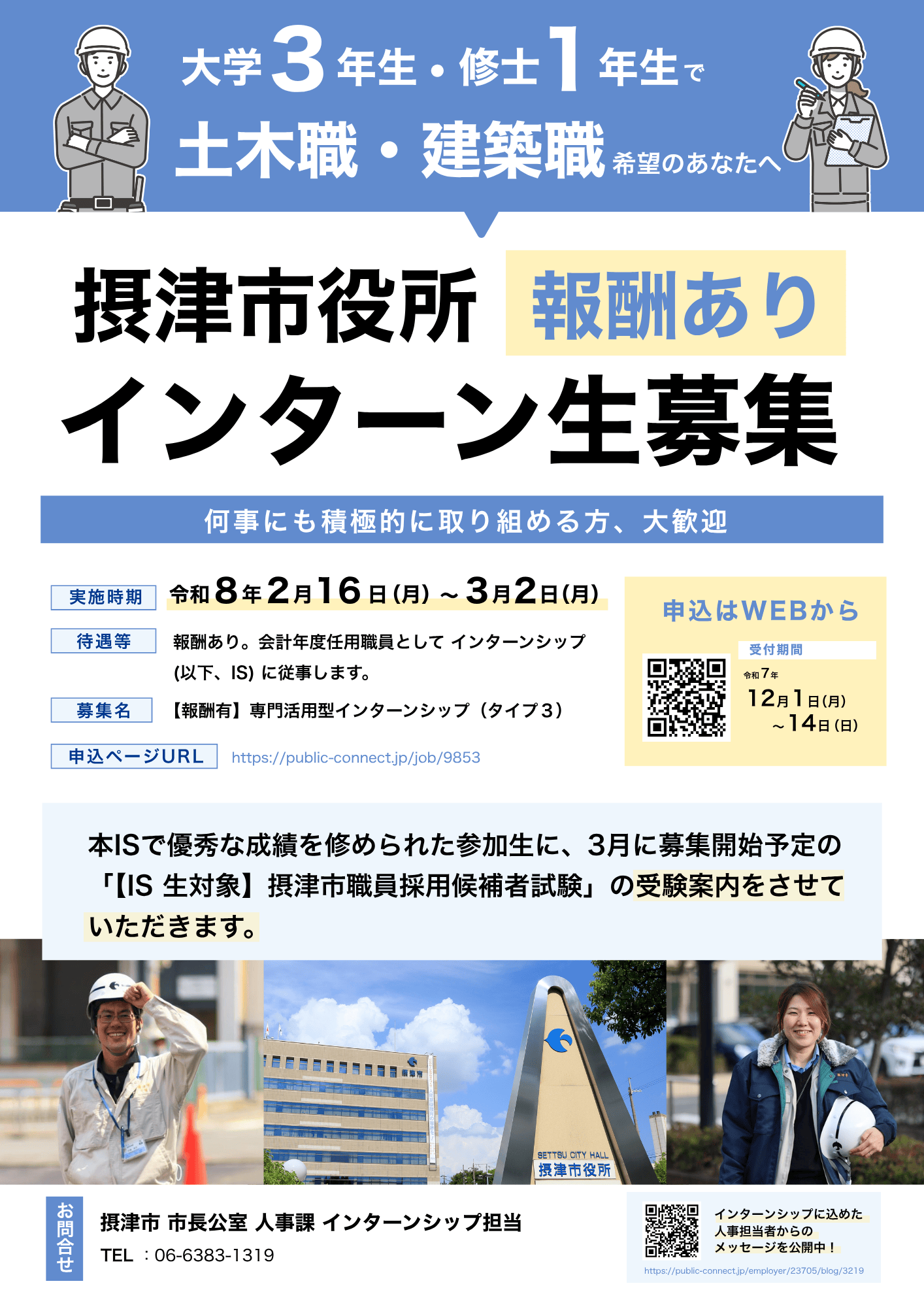 摂津市役所インターン生募集