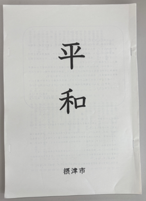 平和冊子