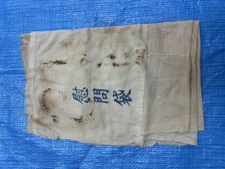 慰問袋