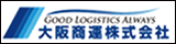 GOOD LOGISTICS ALWAYS  大阪商運株式会社3