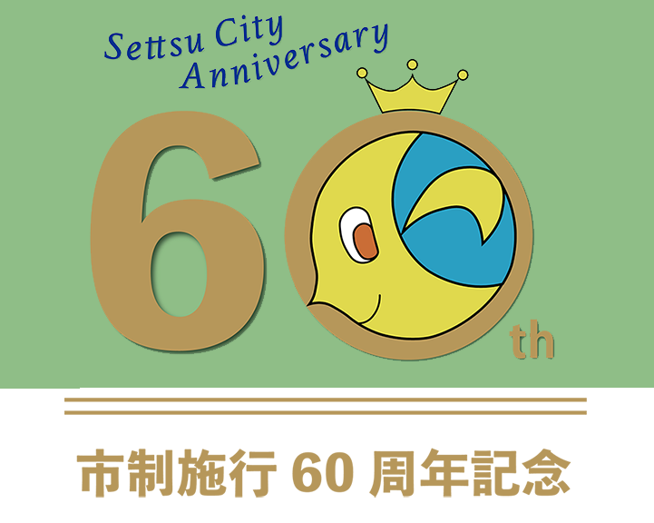 市制施行60周年記念