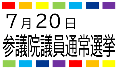 第27回参議院議員通常選挙