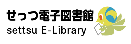 せっつ電子図書館