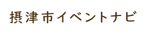 摂津市イベントナビ