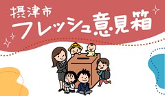 摂津市フレッシュ意見箱