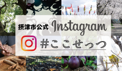 摂津市公式インスタグラム