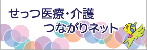 せっつ医療・介護つながりネット