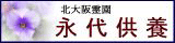 北大阪霊園のご案内