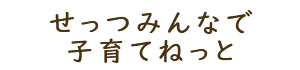 せっつみんなで子育てねっと
