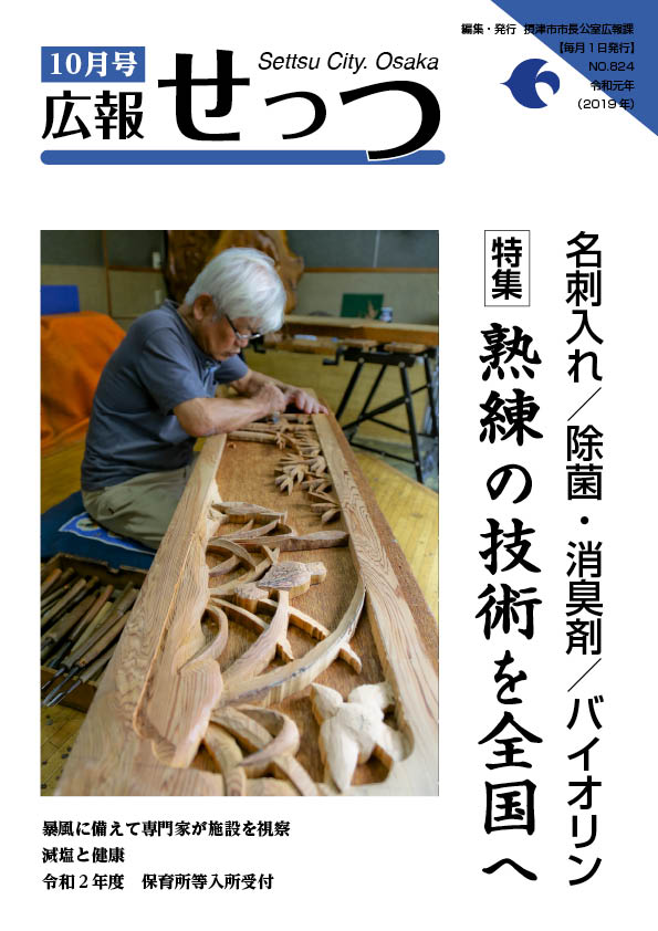 広報せっつ10月号(令和元年)「熟練の技術を全国へ」