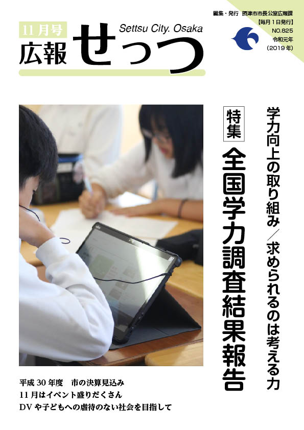 広報せっつ11月号(令和元年)「全国学力調査結果報告」